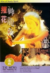 摧花神龍教 1993 (双语中字)