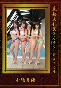 (v)東熱大乱交2015 Vol.4 小嶋夏海,岩崎香澄,早乙女茉莉,長谷川夏樹 (n1132)