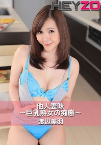 (u)他人妻味〜巨乳熟女の痴態〜 渡辺美羽 (heyzo 1281)