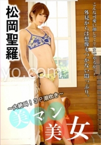 (v)美女大絶叫!3P潮吹 松岡聖羅 020618_641-1pon (一本道)