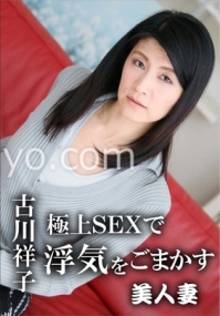 (v)極上SEX作弊美人妻 古川祥子 (HEYZO 1678)