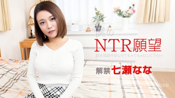 (v)僕のNTR願望 七瀬なな 122119-001-carib (加勒比)