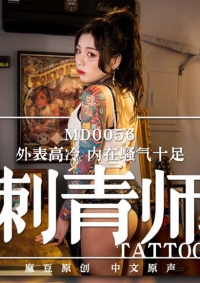 火辣女刺青师 艾秋 MD0056 麻豆传媒(v)