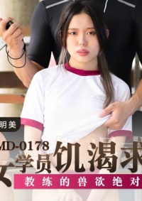 痴女学员饥渴求欢 管明美 MD0178 麻豆传媒(v)