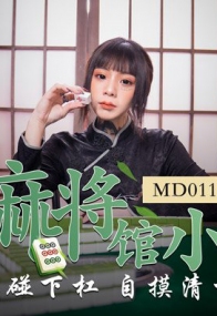 私人麻将馆的打工小妹 上碰下杠自摸清一色 艾秋 MD0112 麻豆传媒(v)