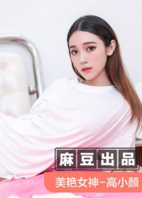 朋友以上恋人未满肉体慰借的微妙关系-美艳女神 高小颜 MSD-040 麻豆传媒(v)