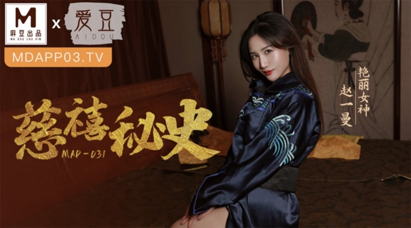 慈溪秘史 艳丽女神 赵一曼 麻豆联合爱豆出品 MAD-031(v)