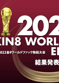 2022 KIN8 WORLD Fxxx ELECTION 結果発表 金髪娘 kin8-3643(v)