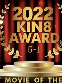 2022 KIN8 AWARD 5位-1位発表 BEST MOVIE OF THE YEAR / 金髪娘(v)