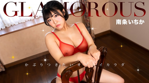 性感尤物 南条一花 050325_001-1PON 一本道