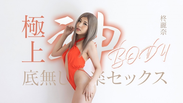 极品神级身体的无尽快感性爱 050625-001-CARIB 加勒比海